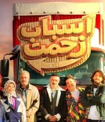 اسباب زحمت / پخش دوباره اسباب زحمت شروع شد