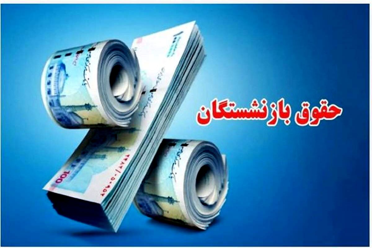 واریزی جدید برای بازنشستگان تأمین اجتماعی | واریز اضافه حقوق بازنشستگان تأمین اجتماعی قطعی شد 