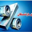 واریزی جدید برای بازنشستگان تأمین اجتماعی | واریز اضافه حقوق بازنشستگان تأمین اجتماعی قطعی شد 