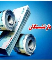 واریزی جدید برای بازنشستگان تأمین اجتماعی | واریز اضافه حقوق بازنشستگان تأمین اجتماعی قطعی شد 