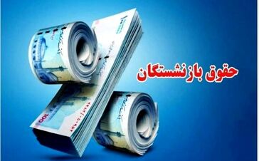 بازنشستگانی که مشمول متناسب‌سازی نشده‌اند بخوانند / حقوق بازنشستگان با شاغلان برابر شد