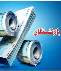 خبر مهم برای بازنشستگان با 20 سال سابقه / فرمول جدید پرداخت حقوق بازنشستگان با 20 سال سابقه
