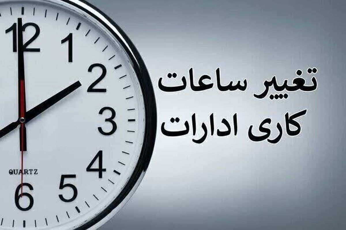 خبر مهم برای کارمندان دولت؛ ساعت کاری جدید ادارات بعد از نیمه شهریور اعلام می‌شود