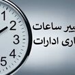 خبر مهم برای کارمندان دولت؛ ساعت کاری جدید ادارات بعد از نیمه شهریور اعلام می‌شود