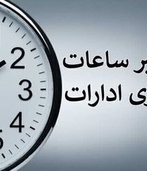 خبر مهم برای کارمندان دولت؛ ساعت کاری جدید ادارات بعد از نیمه شهریور اعلام می‌شود