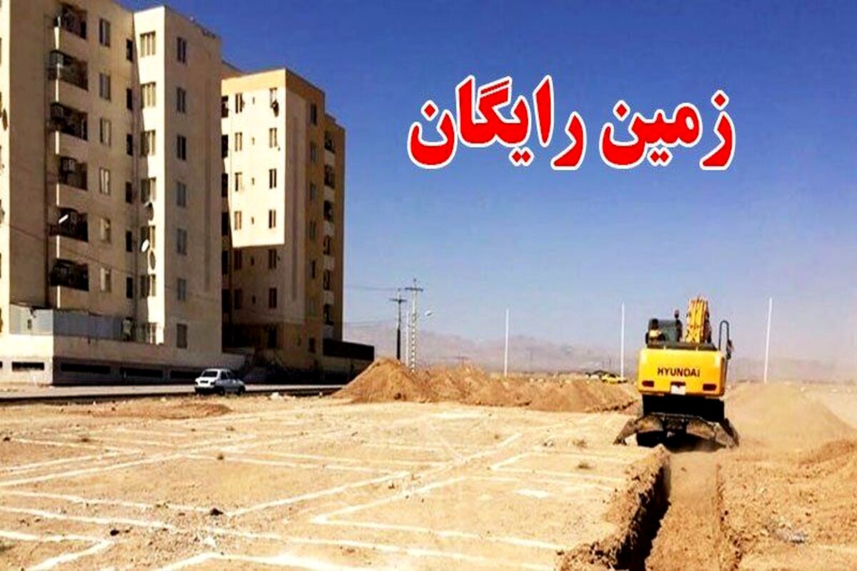 آغاز واگذاری زمین رایگان دولت به این خانوارها | تحویل زمین ظرف مدت یک ماه به یارانه بگیران این دهک ها