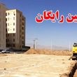 دولت زمین رایگان می‌دهد؟ | اولین سهمیه زمین دولتی به این خانوارها رسید