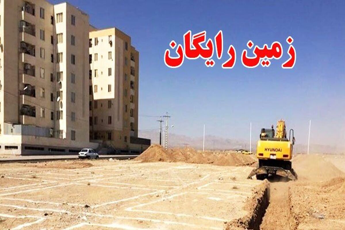 واگذاری زمین رایگان دولتی به افشار کم درآمد / اهدا زمین رایگان دولتی به یارانه بگیران