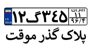 خودرو با پلاک های گذر موقت نخرید | پلاک‌ های غیرمجاز کدامند؟