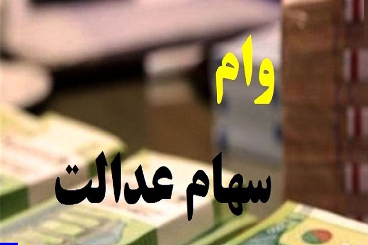 مبلغ نهایی سود سهام عدالت ۱۴۰۴ چقدر خواهد بود؟/واریز سود سهام عدالت در بهمن