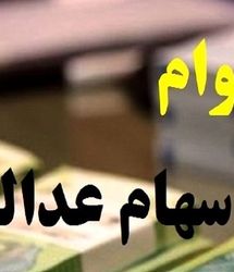 جزئیات وام سهام عدالت از شرایط دریافت تا بازپرداخت آن