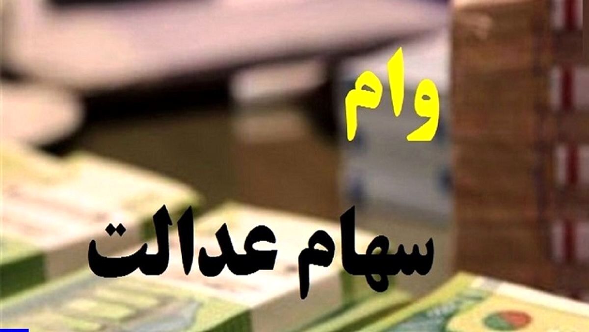 خبر مهم برای سهامداران عدالت/ واریز سود سهام عدالت برای جاماندگان 