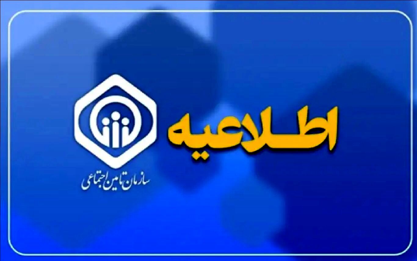 اطلاعیه فوری و جدید تامین اجتماعی برای فیش حقوقی بازنشستگان | بازنشستگان و مستمری بگیران فورا بخوانند