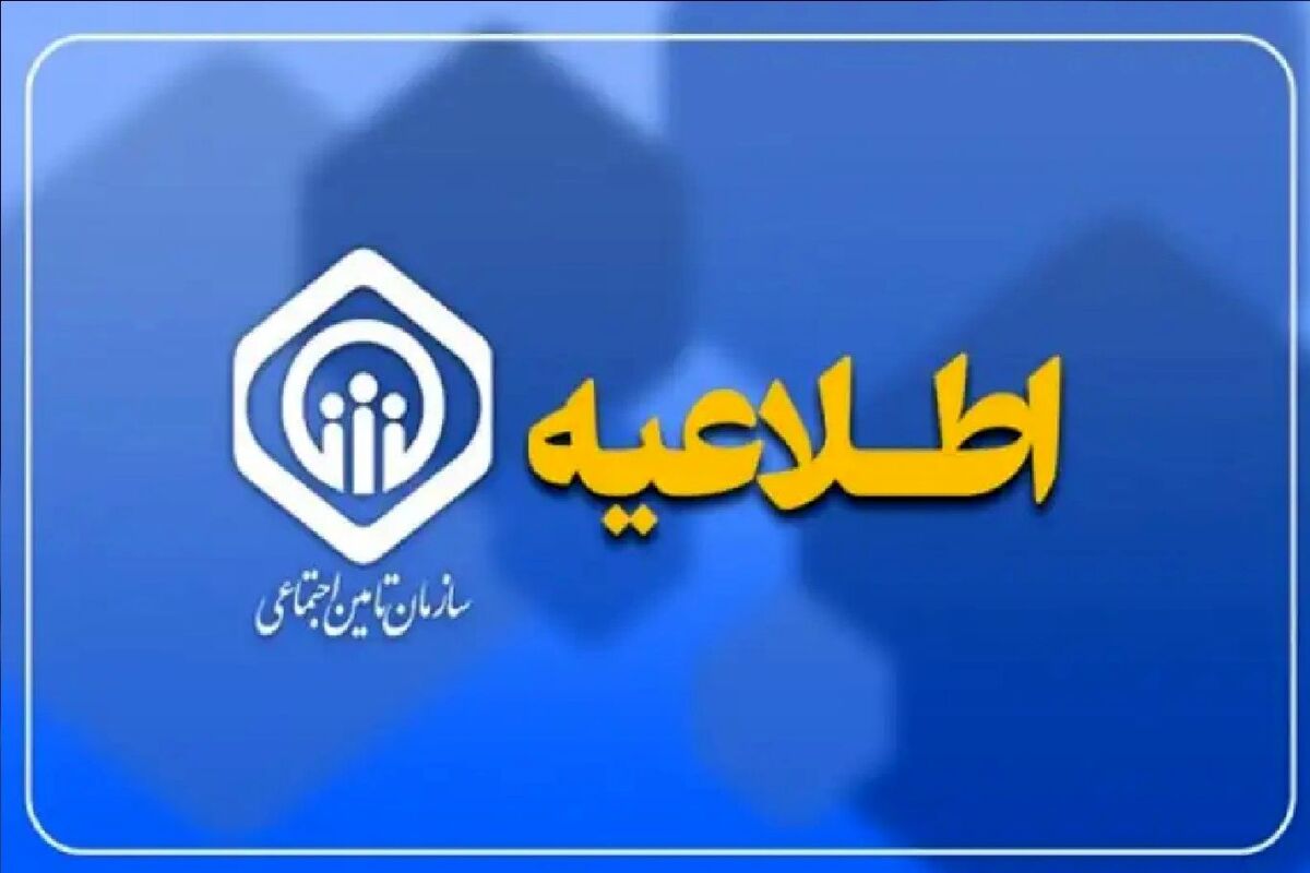 بیمه تامین اجتماعی / خبر مهم تامین اجتماعی برای واریز مابه التفاوت فروردین و اردیبهشت حقوق بازنشستگان