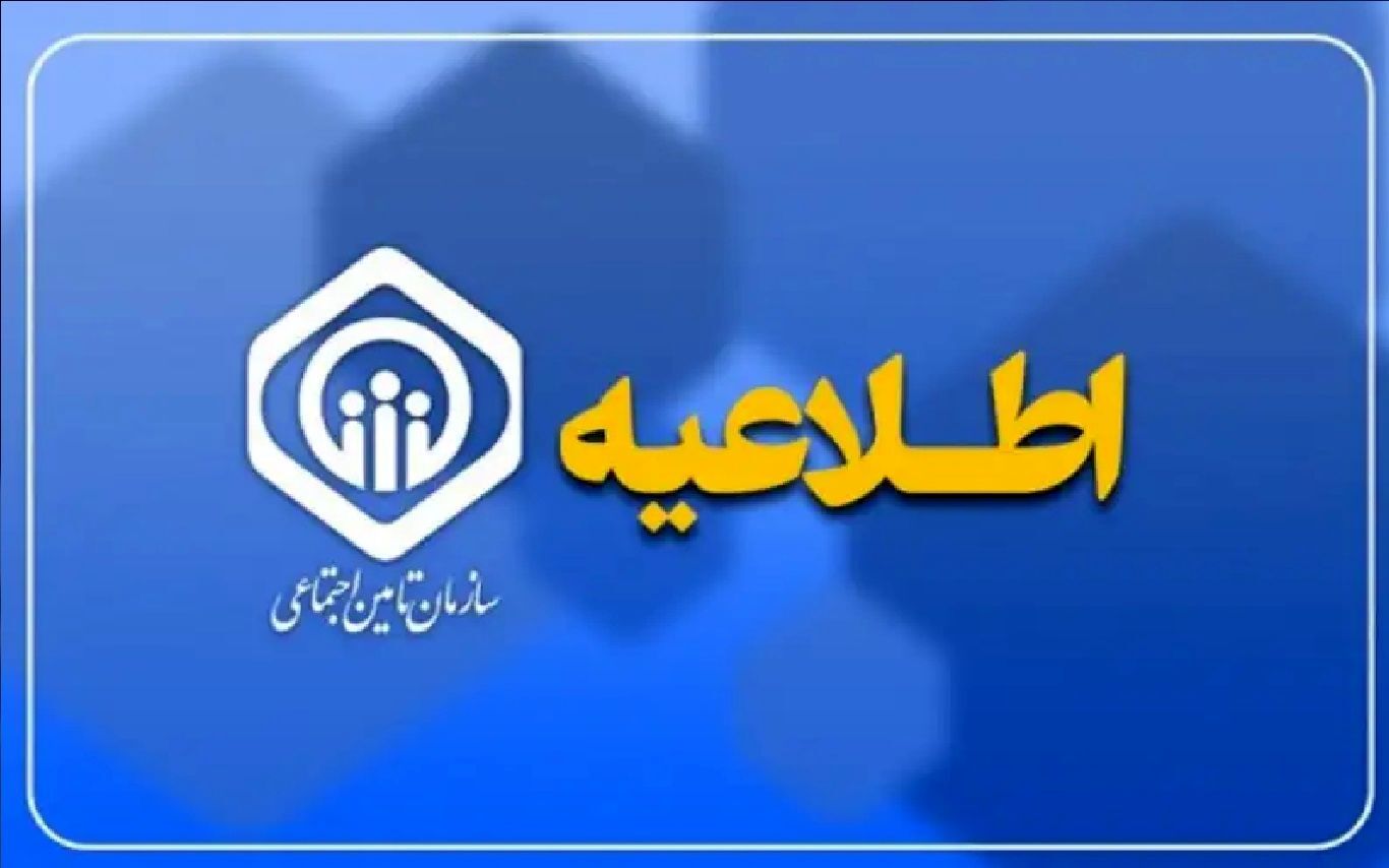 بیمه تامین اجتماعی / خبر مهم تامین اجتماعی برای واریز مابه التفاوت فروردین و اردیبهشت حقوق بازنشستگان