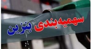 خبر مهم درباره سهمیه بنزین | پایان یارانه بنزین دهک‌های بالا؟