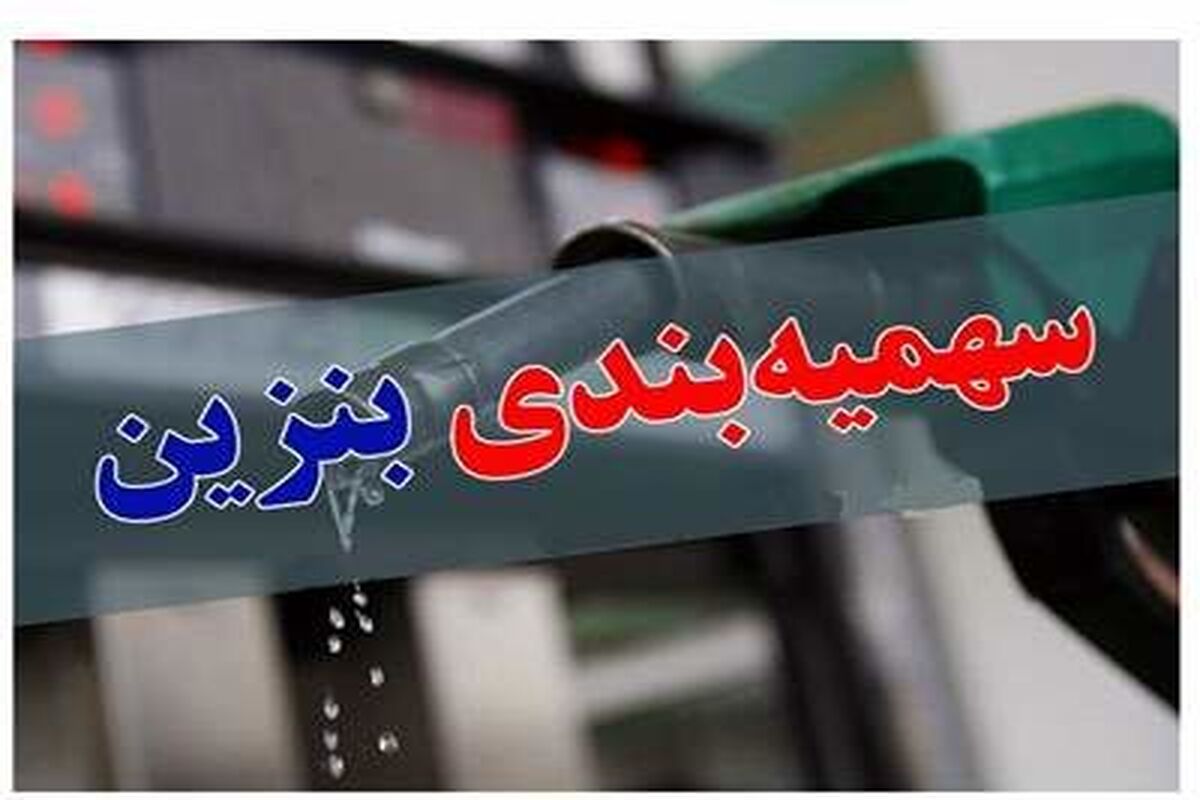 سهمیه بنزین تغییر می‌کند؟ پاسخ تازه دولت درباره افزایش قیمت یا سهمیه‌بندی بنزین