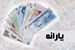 فوری؛ یارانه نقدی هر نفر 1.200.000 تومان شد / آغاز واریز یارانه نقدی با 3 برابر افزایش برای این خانوارها