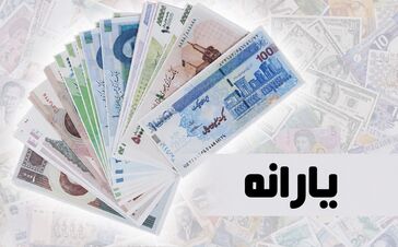واریز یارانه مرداد ۱۴۰۵ / پرداخت یارانه نقدی 900 هزار تومانی به حساب سرپرستان خانوار