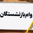 آغاز ثبت نام وام ۶۰ میلیون تومانی بازنشستگان تامین اجتماعی از امروز / واریز نوبت تازه وام بازنشستگان با رقم جدید 