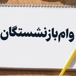 اولویت بندی جدید برای پرداخت وام 60 میلیون تومانی بازنشستگان | این بازنشستگان در اولویت پرداخت قرار گرفتند