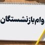 آغاز ثبت‌نام وام ۶۰ میلیونی بازنشستگان تامین اجتماعی به ترتیب حروف الفبا