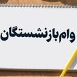 فوری؛ واریزی جدید صندوق بازنشستگی کشوری به حساب بازنشستگان / پرداخت مرحله دوم وام 75 میلیون تومانی از امروز به حساب بازنشستگان