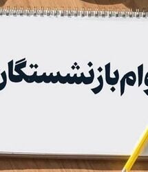فوری؛ واریزی جدید صندوق بازنشستگی کشوری به حساب بازنشستگان / پرداخت مرحله دوم وام 75 میلیون تومانی از امروز به حساب بازنشستگان