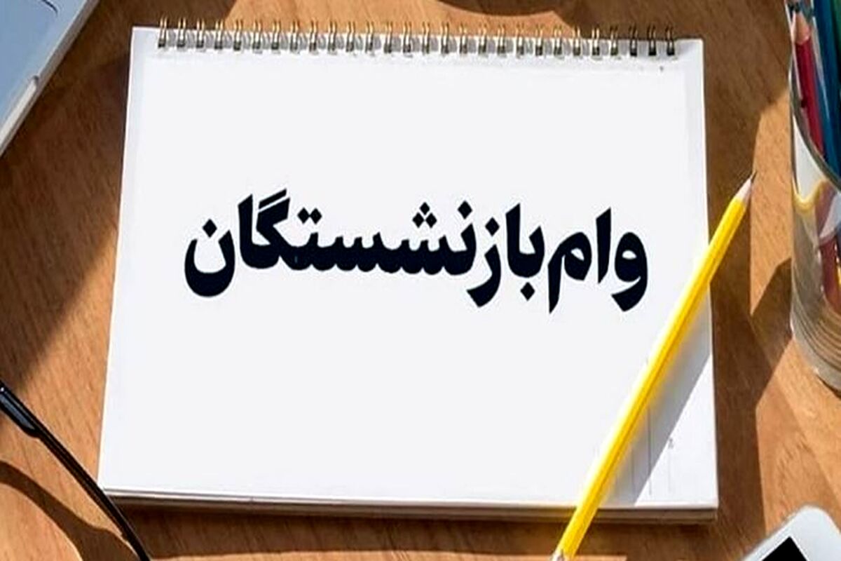 فوری/ افزایش  ۲۰ درصدی رقم وام بازنشستگان تامین اجتماعی از این ماه / بازنشستگان متقاضی وام ضروری عجله کنند