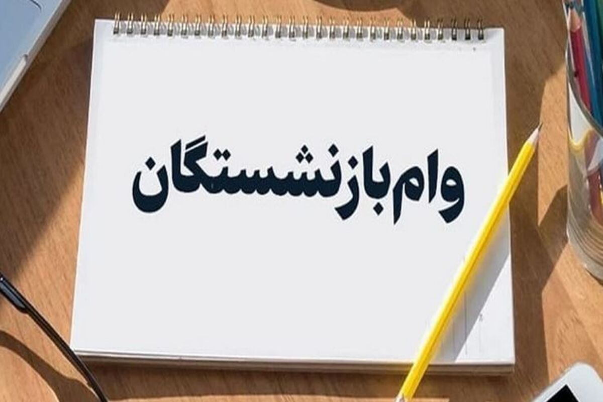 فوری؛ واریزی جدید صندوق بازنشستگی کشوری به حساب بازنشستگان / پرداخت مرحله دوم وام ۷۵ میلیون تومانی از امروز به حساب بازنشستگان
