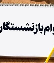 پرداخت وام قرض الحسنه ویژه به بازنشستگان کشوری و بانک صادرات و فرهنگیان