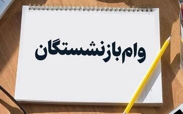 وام ضروری بازنشستگان شهریور با فیش حقوقی / وام بازنشستگان با مبلغ ۷۵ میلیون تومان، شرایط ۴ درصد و ثبت‌نام آنلاین