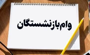 بازنشستگان متقاضی وام بخوانند / اعلام نوبت بندی جدید وام ضروری بازنشستگان