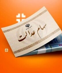 سهام عدالتی ها منتظر واریزی جدید باشند / پرداخت سود 1 تا 3 میلیون تومانی برای دارندگان سهام عدالت