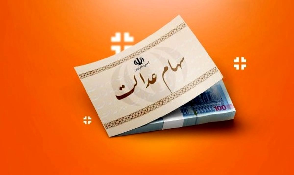 اگر سهام عدالت دریافت نکردید، این نکات برای شماست!/واریز سهام عدالت فجرانه