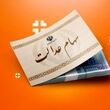 سهام عدالتی ها منتظر واریزی جدید باشند / پرداخت سود 1 تا 3 میلیون تومانی برای دارندگان سهام عدالت