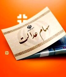 خبر مهم درباره سود جدید سهام عدالت | خبر فوری درباره افزایش ارزش سهام عدالت