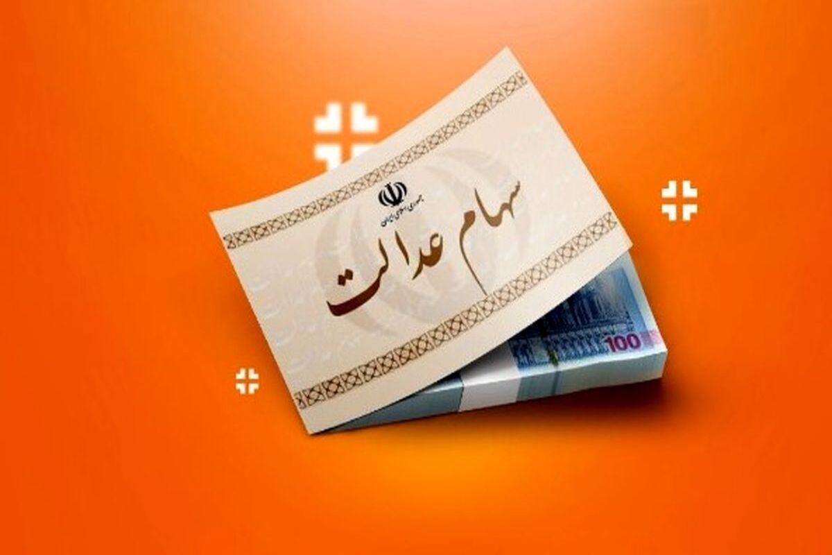 سهام عدالتی ها منتظر واریزی جدید باشند / پرداخت سود 1 تا 3 میلیون تومانی برای دارندگان سهام عدالت