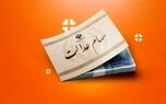 سهام عدالت در آستانه یک تصمیم / سهامداران بخوانند