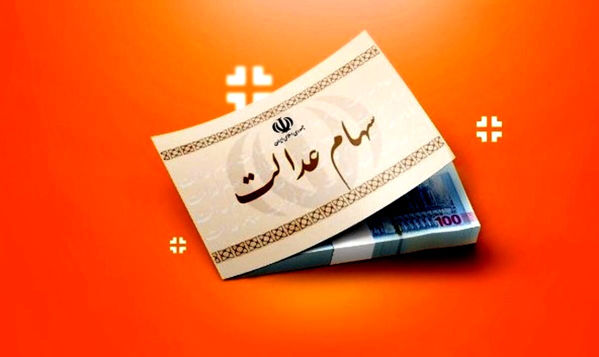 سهام عدالت در آستانه یک تصمیم / سهامداران بخوانند