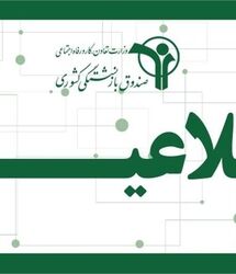 ابلاغیه مهم و فوری شبانه صندوق بازنشستگی کشوری | بازنشستگان و فرهنگیان بازنشسته فورا بخوانند