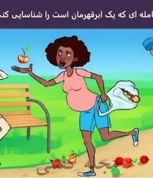تست هوش | فقط یه باهوش واقعی تو 7 ثانیه زن حامله ابرقهرمان و پیدا می کنه