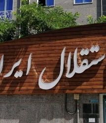 مدیرعامل جدید استقلال معرفی شد؟