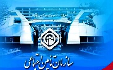 خبر مهم بیمه اای سازمان تامین اجتماعی | بیمه شدگان و بازنشستگان تامین اجتماعی بخوانند