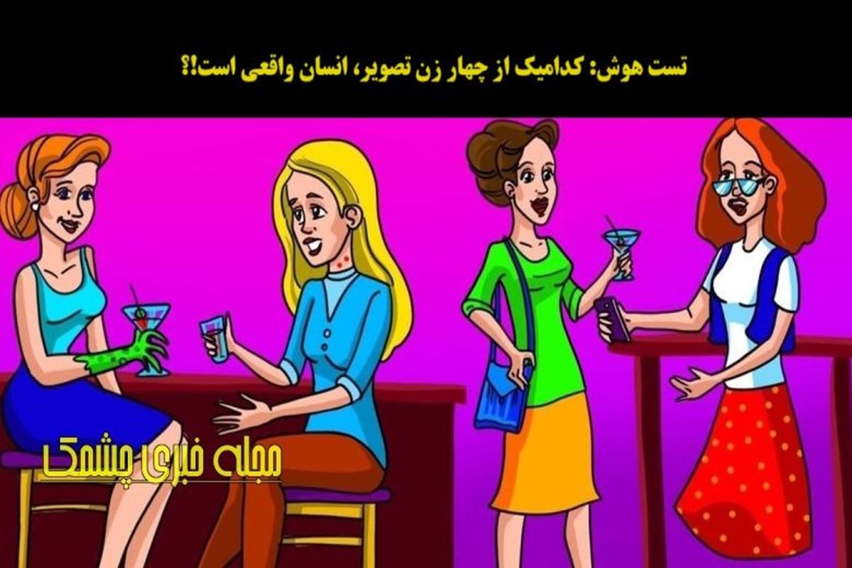 تست هوش با جواب | توی ۵ ثانیه  موجود شبه انسان را پیدا کن!