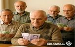 اعلام رقم دقیق افزایش حقوق ۱۴۰۵ بازنشستگان/ حداقل حقوق بازنشستگان چقدره؟
