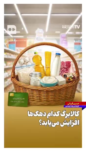 کالابرگ کدام دهک‌ها از مهر ماه افزایش می‌یابد؟