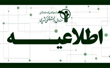 اطلاعیه جدید صندوق بازنشستگی کشوری؛ سامانه بیمه تکمیلی بازنشستگان کشوری فعال شد
