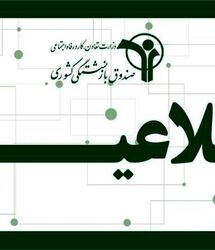 اطلاعیه جدید صندوق بازنشستگی کشوری؛ سامانه بیمه تکمیلی بازنشستگان کشوری فعال شد