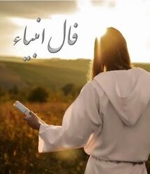 فال انبیا امروز دوشنبه 19 مرداد ماه